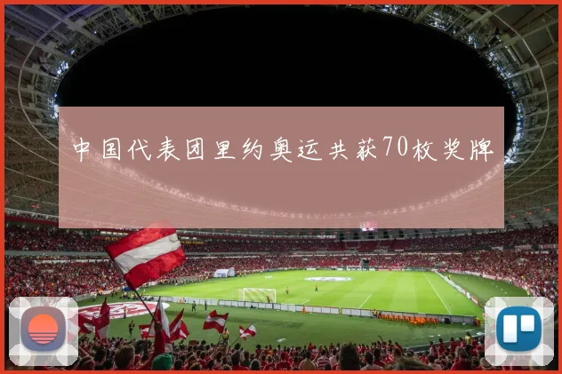 中国代表团里约奥运共获70枚奖牌