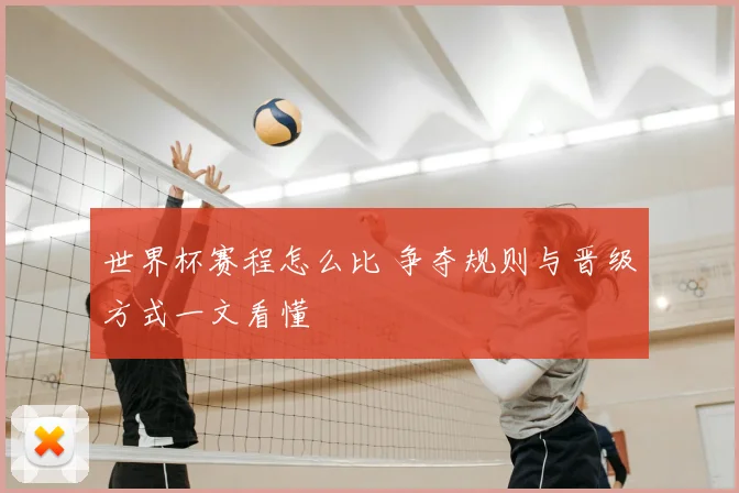 世界杯赛程怎么比 争夺规则与晋级方式一文看懂