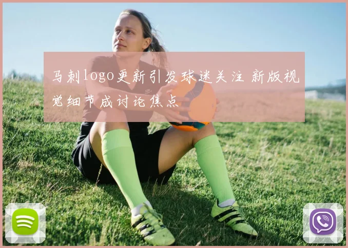 马刺logo更新引发球迷关注 新版视觉细节成讨论焦点
