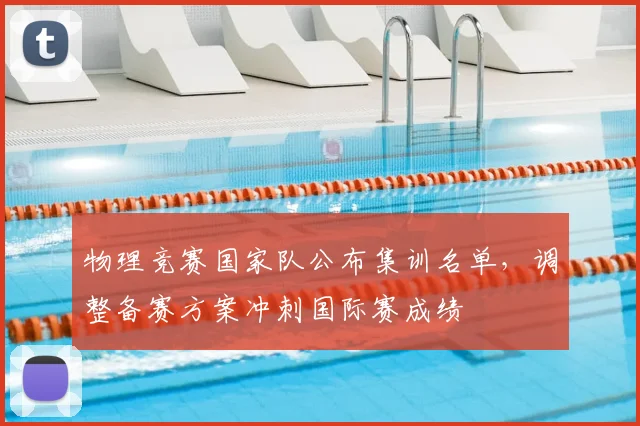 物理竞赛国家队公布集训名单，调整备赛方案冲刺国际赛成绩