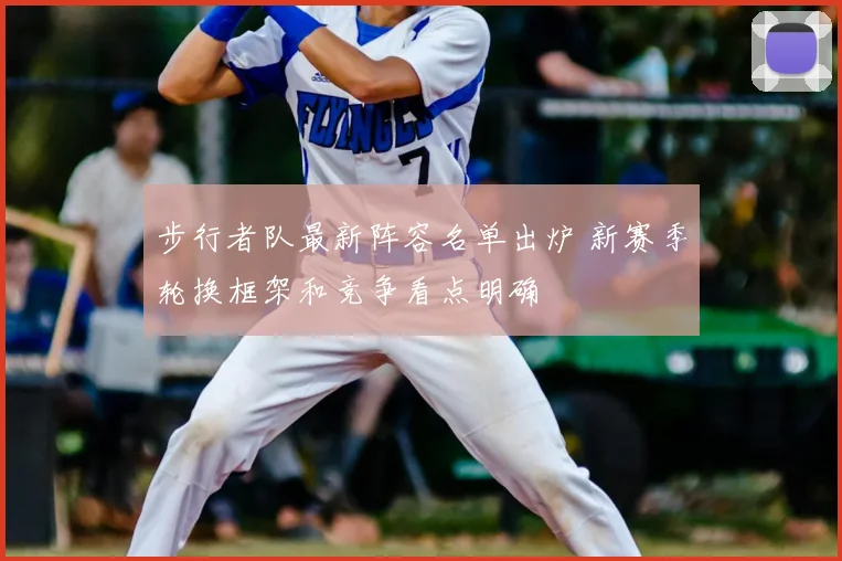 步行者队最新阵容名单出炉 新赛季轮换框架和竞争看点明确