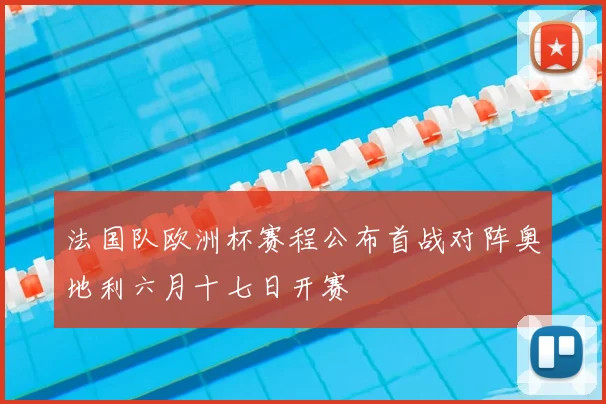 法国队欧洲杯赛程公布首战对阵奥地利六月十七日开赛