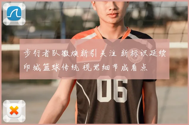 步行者队徽焕新引关注 新标识延续印城篮球传统 视觉细节成看点