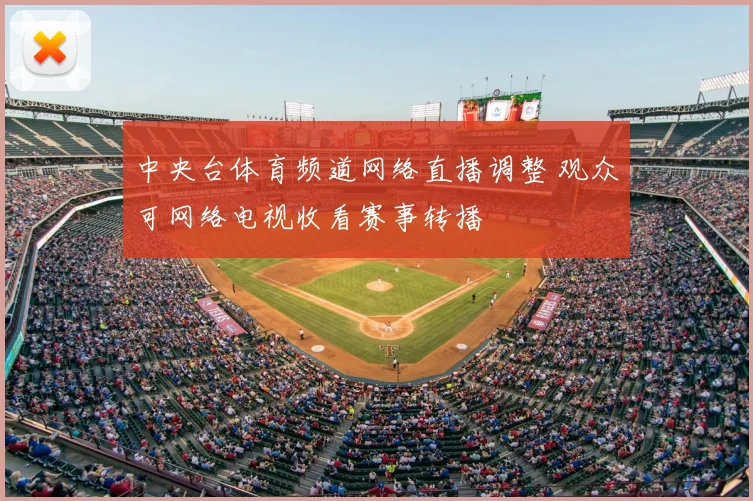 中央台体育频道网络直播调整 观众可网络电视收看赛事转播